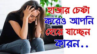 এই কারনেই আপনি হেরে যাচ্ছেন | Bangla Motivational Video By Success Never End | Quotes, Story | SND