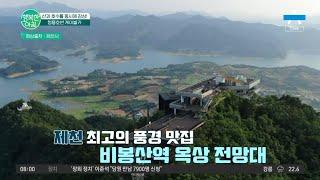 제천의 산과 호수를 동시에 느낄 수 있는청풍호반 케이블카 | 행복한 아침 887 회