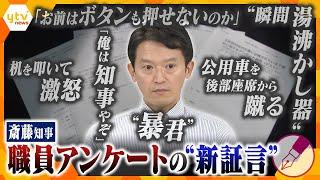 【キシャ解説】パワハラ「見た・聞いた」約４割…職員アンケートの自由記述欄に“新証言”　陰で“暴君”と呼ばれた兵庫・斎藤知事に関するアンケートの「中身」