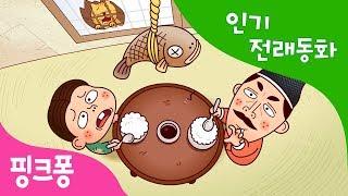 자린고비와 달랑곱재기 | 인기 전래동화 | 우리 옛 이야기 | 핑크퐁! 인기동화