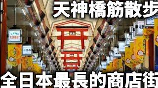 天神橋筋商店街|全日本最長的商店街|超人氣台灣早餐|日本一番長い商店街|台湾の人気朝ごはん