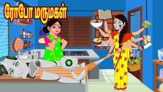 ரோபோ மருமகள் Tamil stories | Stories in tamil | Tamil Kathaigal |Tamil Story | Tamil kataikal