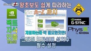 엔비디아 그래픽 드라이버 설치후 필수 설정!! 엔비디아 제어판 설정법. 팩트지식기반 A-Z까지. 게이머들에게 딱 필요한 설정만 고쳐보자