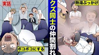 【実話】クズ同士の仲間割れ殺人事件。ボコボコに殴られ熱湯をかけられる…