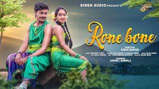 Rone_Bone | New Santali Video Song 2024 | Ashish & Rangila | Raju Singh |