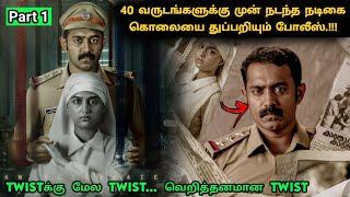 தக்காளி! இந்த படம் முழுக்க ட்விஸ்ட் தான் | Suspense Thriller Movie Explained in Tamil |360 Tamil 2.0