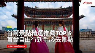 【韓國】首爾景點精選推薦Top 5，首爾自由行新手必去景點&在地人私房景點大公開！