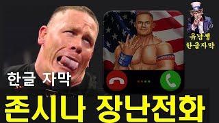 존 시나 장난전화(자막)