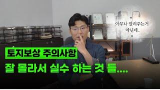 토지보상 협의단계  주의사항(1탄)