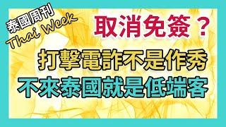 民眾呼籲取消 60 天免簽，泰國旅遊稅今年旺季登場，1700 萬人未經面部識別隨意進出泰國，不來旅遊就是低端遊客嗎？媒體警告不要把邊境打詐搞成政治秀場（泰國週刊 273 期 • 社會）