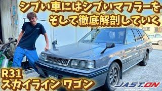 【R31スカイラインワゴン】うんちく全開ただらなぬ雰囲気のスカイラインそしていい音するマフラーを作る️編