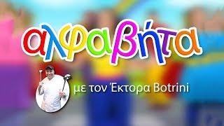 Αλφαβήτα με τον Έκτορα Botrini