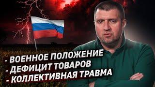 Военное положение. Дефицит товаров. Россия после СВО / Дмитрий Потапенко и Дмитрий Дёмушкин