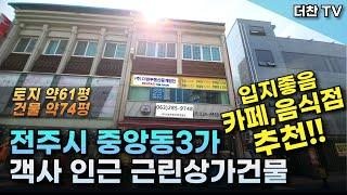 [매매] 카페 음식점 추천! 전주시 완산구 중앙동3가 #객사 인근 2층 근린상가건물 (문의 010-5712-9748) #리맥스전주상가매매 #전주상가건물매매 #전주근린상가매매