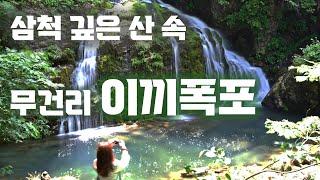 삼척 ㅣ이끼폭포와 미인폭포