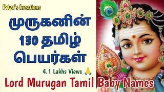 முருகன் 130 தமிழ் பெயர்கள் | Murugan Names | Lord Murugan's 130 Tamil Names | Boy Baby Names