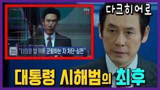 정치물인데 재미있음!! 충격반전!!! 넷플릭스 '돌풍' 1회~12회 결말까지 몰아보기