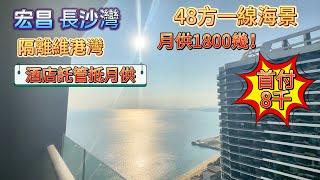 【惠州宏昌 長沙灣】 2708-509房都係一線海景 價格居然相差5萬蚊！隔離維港灣 京僑巴士來返各大口岸方便（羅湖 福田 蓮塘口岸） 落樓就係沙灘 商業！#大灣區退休 #灣區置業 #海景房