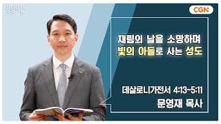 [생명의 삶 큐티] 재림의 날을 소망하며 빛의 아들로 사는 성도 | 데살로니가전서 4:13~5:11 | 문영재 목사 | 240825 QT