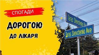 БУЛЬВАР ШЕВЧЕНКО В МОНРЕАЛІ! ВИ ЗНАЛИ? ТЕПЛІ СПОГАДИ #українськийютуб #життявканаді #влогукраїнською