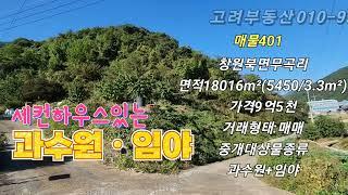 창원북면 임야 과수원 세컨하우스가있는땅 농지원부만들고 농지연금도받는땅