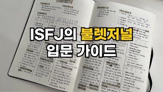 불렛저널 셋업 방법 | 내 인생을 완전히 바꾼 ISFJ의 플래너 쓰는법 | 게으름과 나태함에 매번 지는 분들, 생각이 너무 많아 사는게 정신없는 분들 모이세요