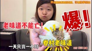 【高雄前鎮】眷村老味道：一天只賣一小時的獨特小吃 / 老味道不能亡！