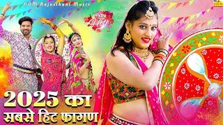 #NonStop BEST FAGAN 2025 - देशी मारवाड़ी हिट फागण (New Video)Ramniwas Kalru #Rajasthani DJ Fagan Song