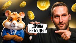 Хамстер комбат НЕ ДАСТ ДРОПА? Вся правда про Hamster Kombat