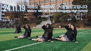 [MEOVV] 241119 미야오 ODG ' MEOW ' 우리학교다!!!! 서울신정고입니다Seoul Shinjeong High School