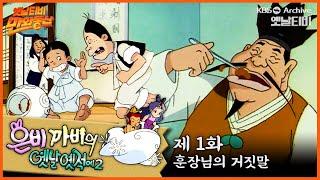 ‍️은비까비의 옛날옛적에 2 | 1회 ⭐훈장님의 거짓말 | 19920417KBS방송 #만화동산