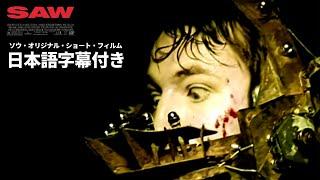 【日本語字幕】Saw original short film 4KRemaster /ソウ・オリジナル・ショート・フィルム 4Kリマスター | Sub JPN