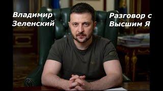 Владимир Зеленский разговор с Высшим Я