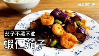 茄子不黑不油｜賈靜雯的拿手菜｜蝦仁茄子｜蘋果愛料理