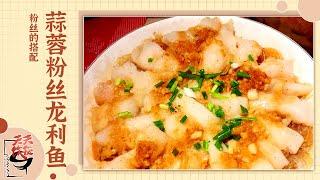 《天天饮食》豆嘴炒粉条 红薯粉烩蛏子 蒜蓉粉丝蒸龙利鱼 柔韧顺滑的粉条 吸汁入味 也太下饭了 | 美食中国 Tasty China