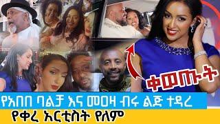 የአበበ ባልቻ እና መዐዛ ብሩ ልጅ ተዳረ | አርቲስቶች ቀወጡት የቀረ የለም abebe balcha and meaza biru's son wedding Ethiopian