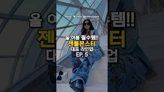 올여름 필수템!! 젠틀몬스터 대표 라인업 EP.5