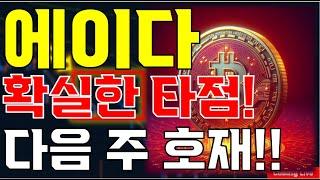 [에이다 분석] " 확실한 타점 나왔습니다!!// 무조건 진입하세요!!/ 다음 주 대형 호재!!