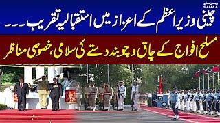 Chinese PM reaches Prime Minister House | Receives Guard of Honour by Armed Forces Contingent