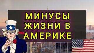 ЧТО ТЕБЯ ЖДЁТ В  АМЕРИКЕ !!  ПОЧЕМУ УЕЗЖАЮТ АМЕРИКАНЦЫ...