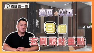 美觀又好清潔！8個超實用玄關設計重點｜設計喬一喬 ep.28｜優尼客設計