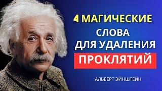 Эти 4 волшебных слова избавят вашу жизнь от проклятий | Альберт Эйнштейн Информация