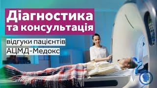 Діагностика та консультація в медичному центрі "АЦМД-МЕДОКС"