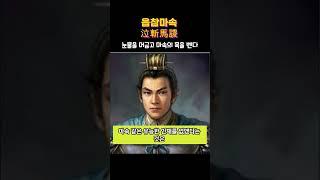 [1분국어]사자성어 읍참마속 삼국지 제갈공명 마속 수능 언어능력 1등급 내신 한자한문 고사성어 고등국어 중등국어 속담풀이 기초상식 #shorts