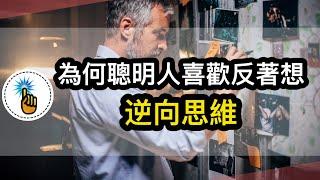 逆向思維的訣竅：為什麼聰明人都喜歡反著想！！｜如何鍛鍊逆向思考的能力！！｜ 思維能力 ｜金手指