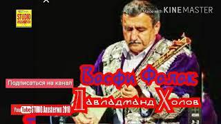 Давладманд Холов "Васфи Фалак" Davladmand Kholov "Vasfi Falak"