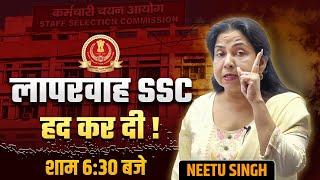 लापरवाह SSC ने हद कर दी ! SSC CGL Tentative Vacancy 2024| SSC CGL SCAM 2024 | Neetu Ma'am