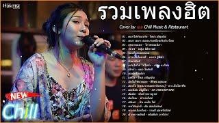 รวมเพลงฮิต เพราะๆ Cover By เอย Chill Music & Restaurant - ดอกไม้กับแจกัน , กุหลาบแดง, จันทร์ ...