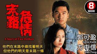 末路危情 (A Story of Two Drifters)｜方中信｜郭可盈｜李成昌｜何浩源｜8號電影院 HK Movie｜粵語中字｜電視電影