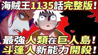 海賊王1135話完整版：“最強人類”在巨人島！斗篷人新能力“開殺”！